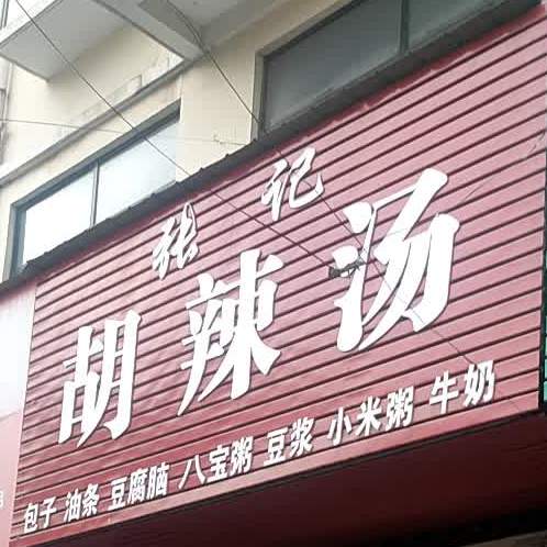 张金鸡胡汤(兴华路店)