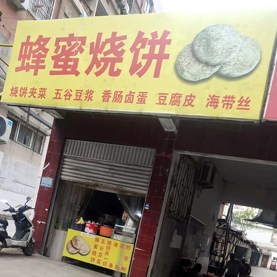 蜂蜜烧饼