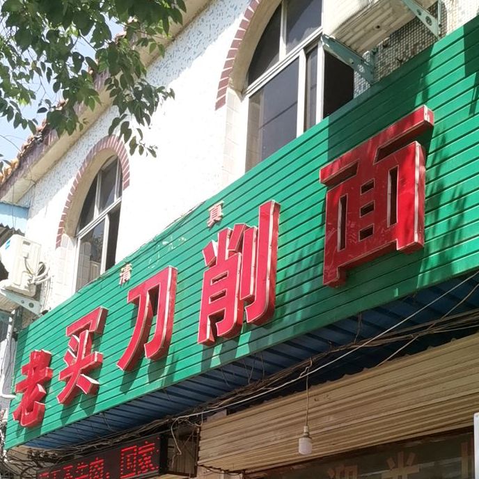 老买刀削面(清真)