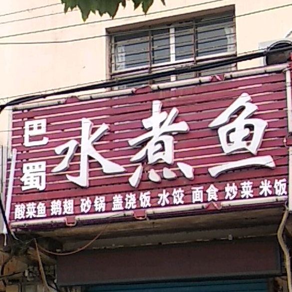 巴蜀水煮鱼汇(嵩山路店)