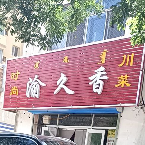 渝香川菜(草原道店)