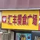 汇峰美食广场(汇丰购物中心店)