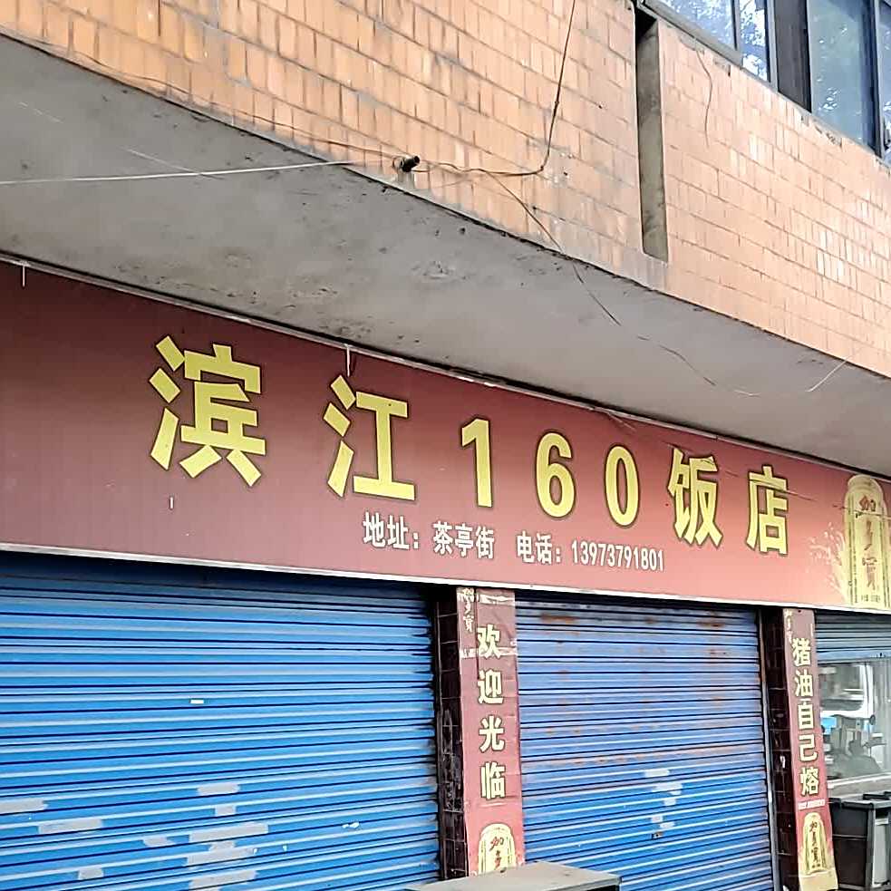 滨江160饭店