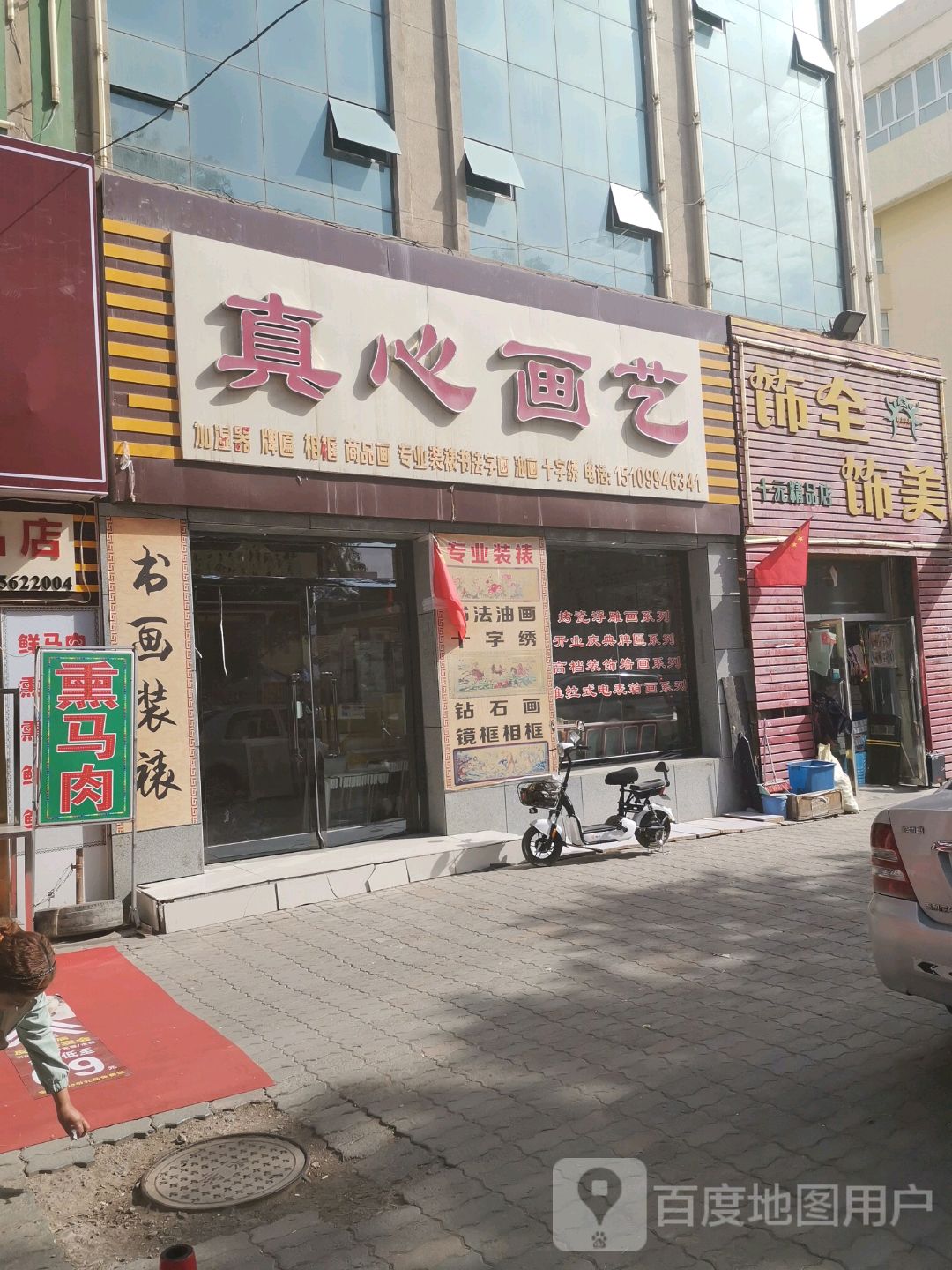 饰全饰美十元精品店