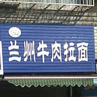 兰州正宗牛肉面(随州物价南)