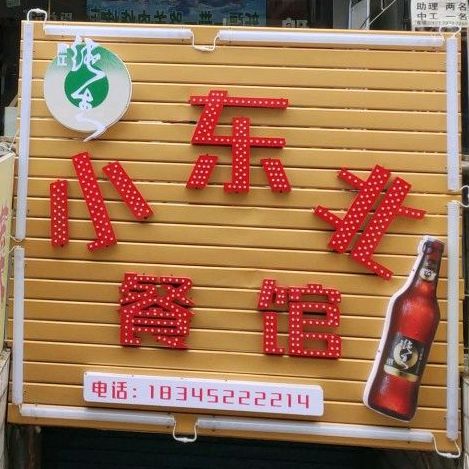 小东北餐馆,电话,路线,公交,地址,地图,预定,价格