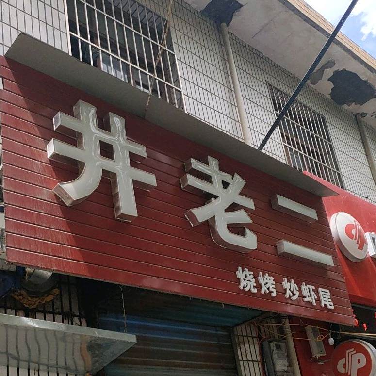 井老二烧烤炒虾尾