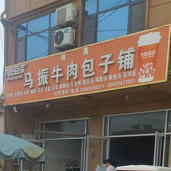 清真牛肉包子铺