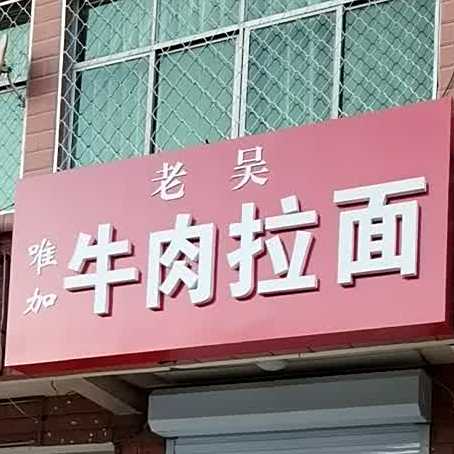 老吴唯加牛肉面
