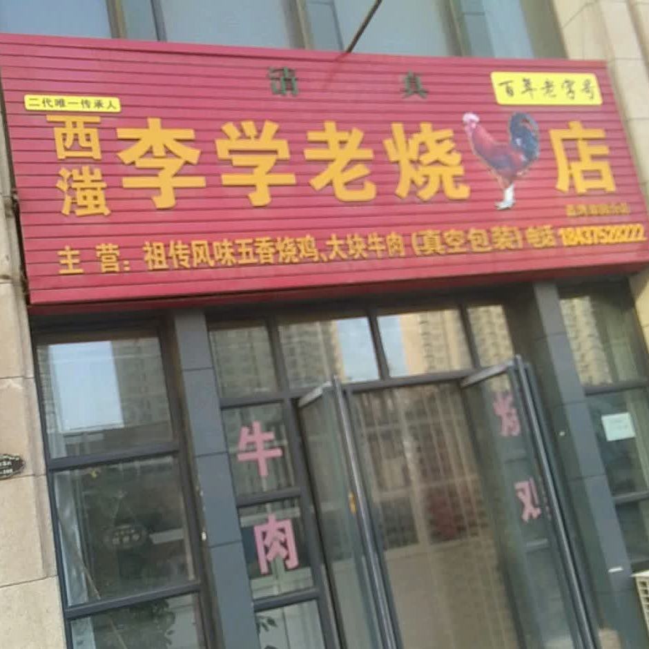 西滍李学老五烧店(蓝湾翠园分店)