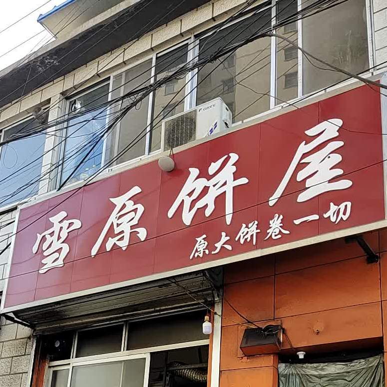 大饼卷一切(迎宾商业街店)