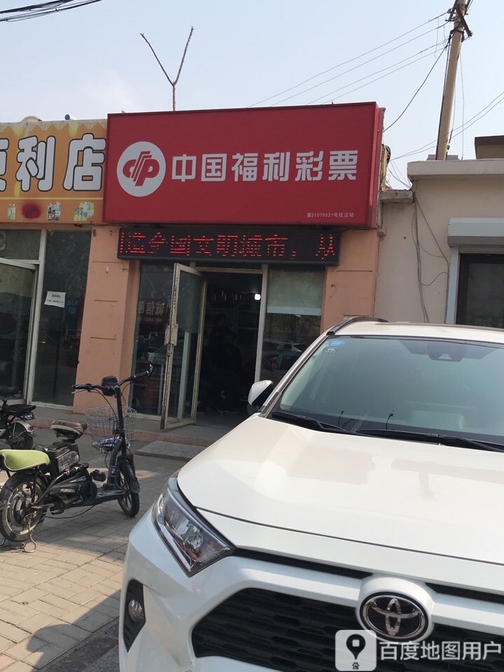 中国府利彩票(凌西大街店)