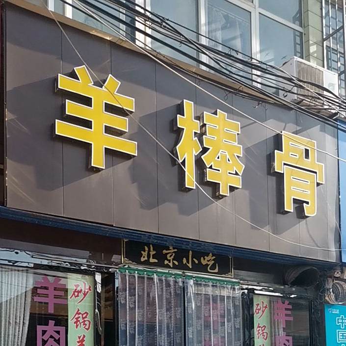 北京羊棒骨(老北京烤鸭新蔡分店)