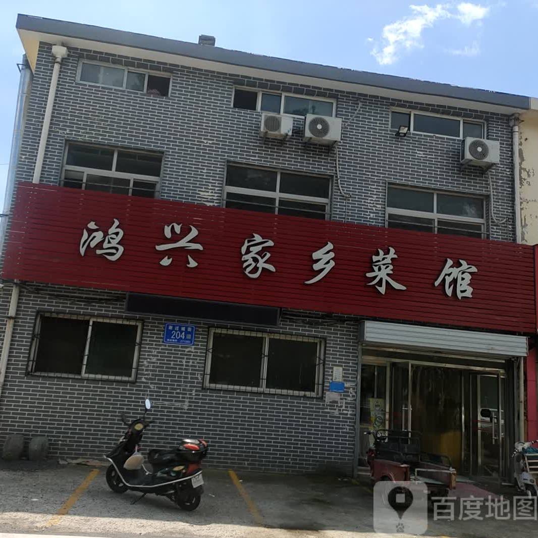 鸿兴家乡菜馆