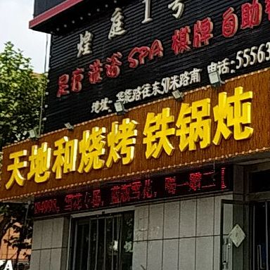 天地和烧烤铁锅炖