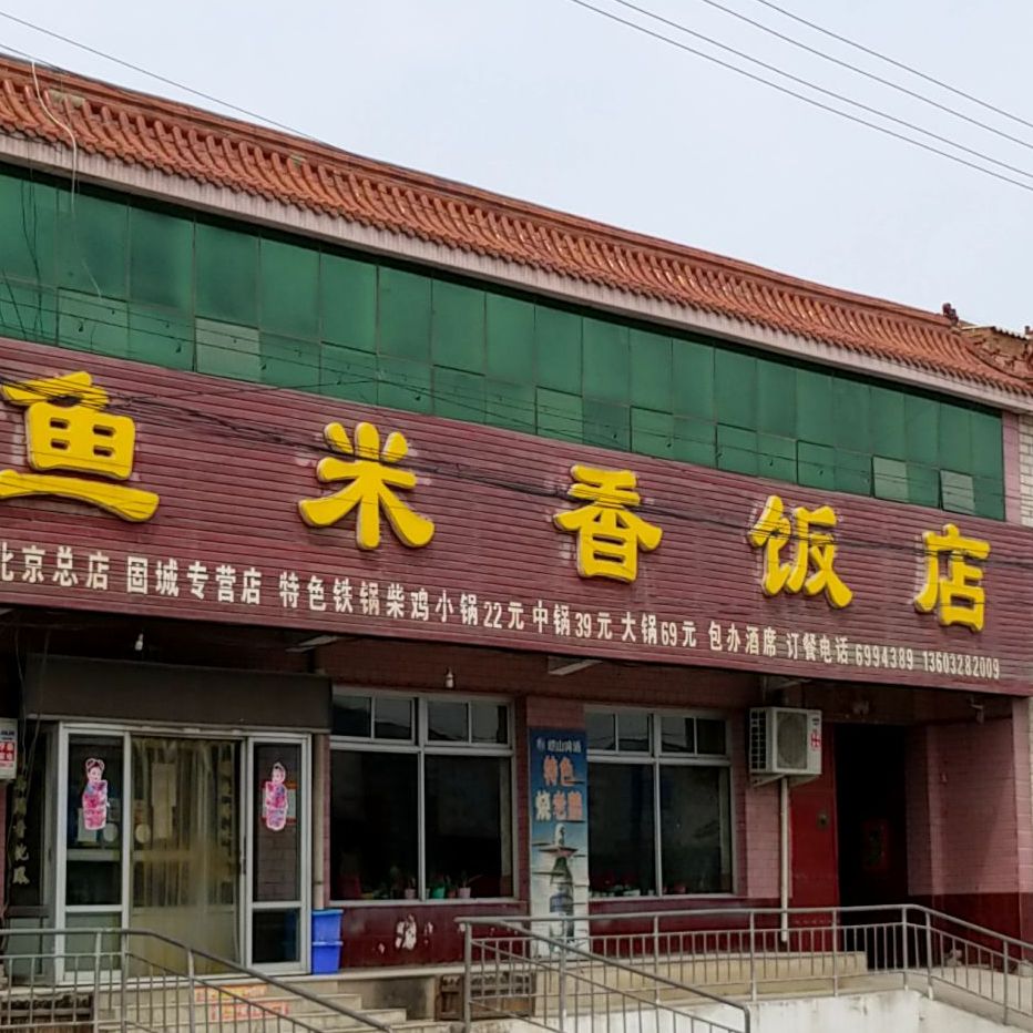 鱼米香饭店(固城专营店)