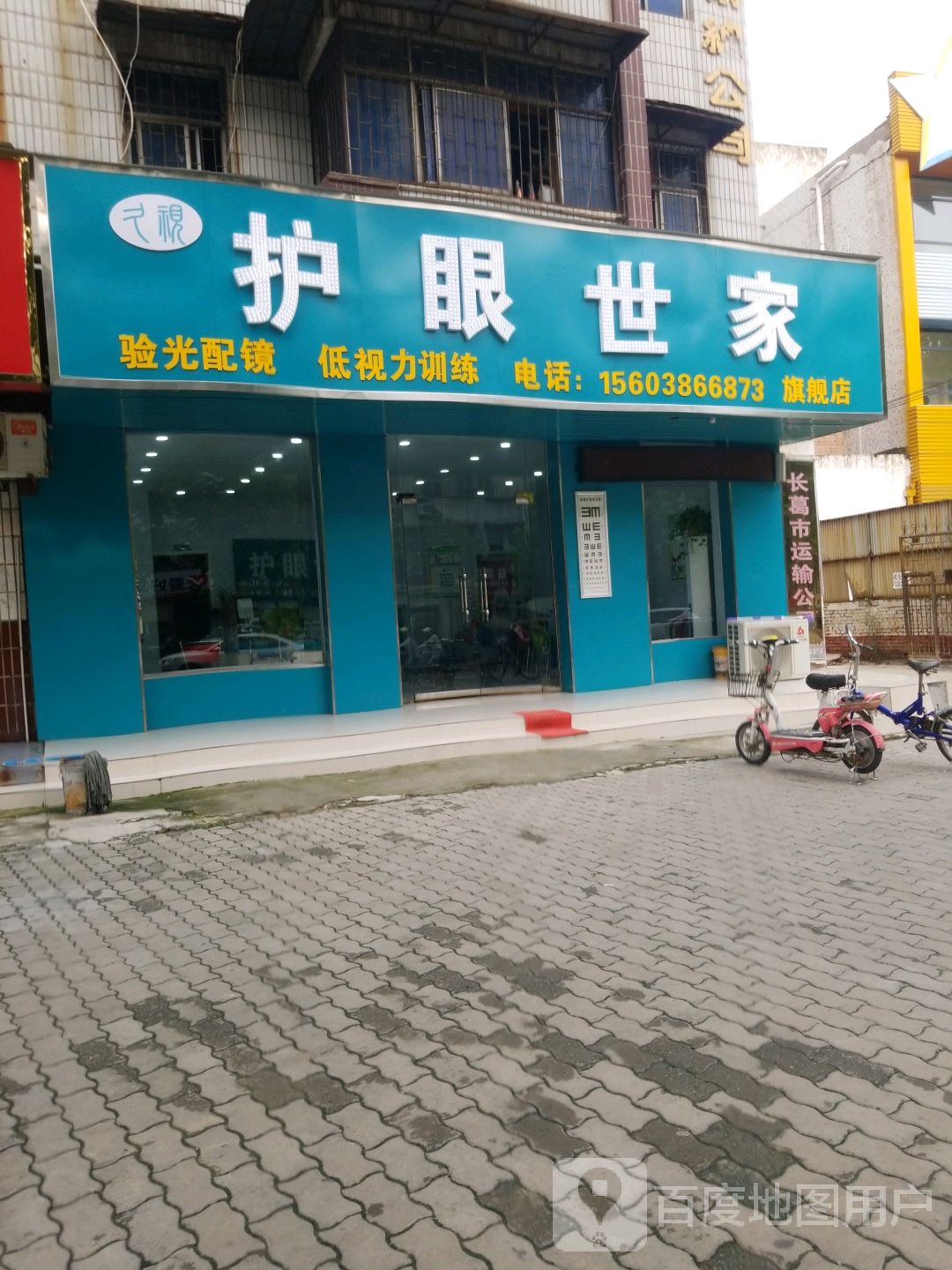 护眼世家她视光中心(长葛店)