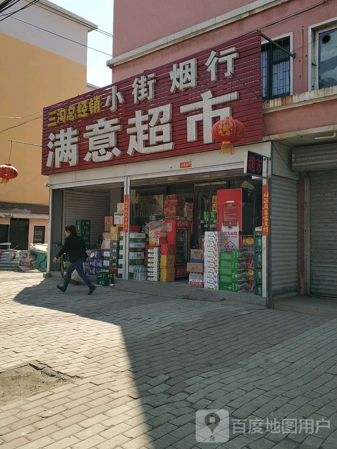 满意超市(煤海路店)