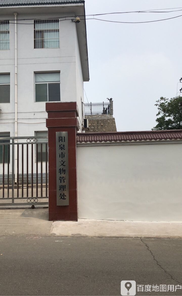 阳泉市文物管理局