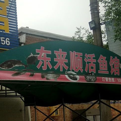 东来顺活渔庄