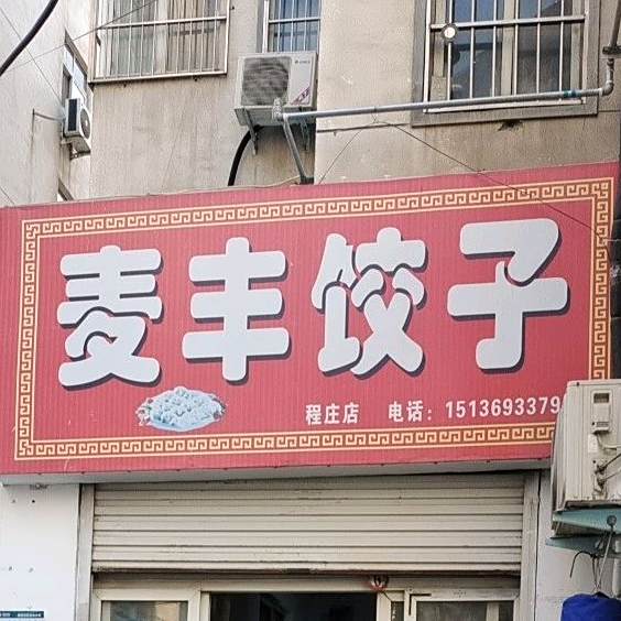 麦福饺子(程庄店)