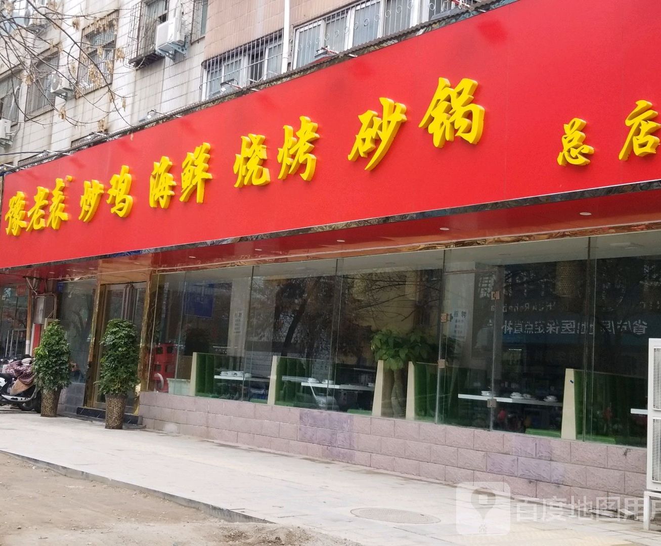 豫老表炒鸡烤烧
