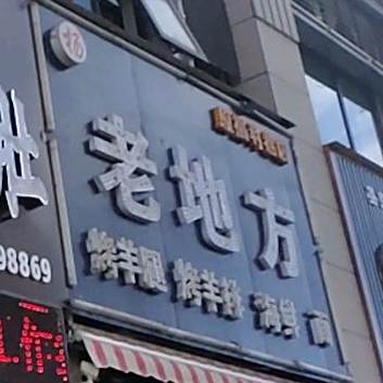 杨氏老地方烧烤(坂下路店)
