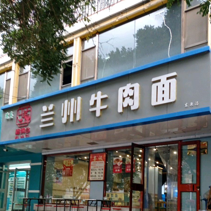 穆纳谷兰州牛肉面(平川店)