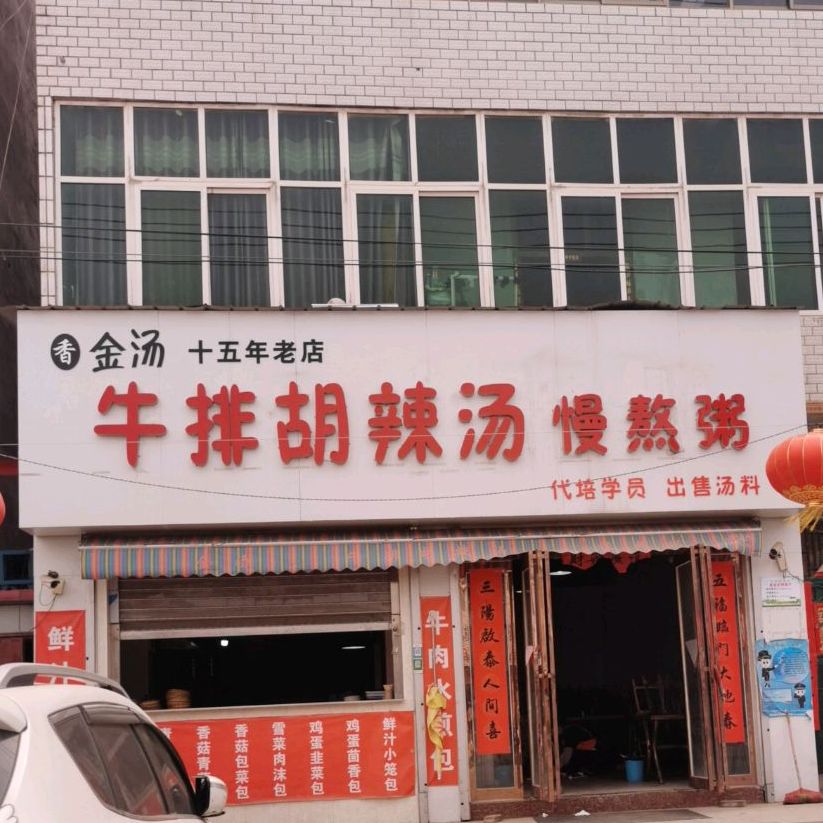 牛排胡辣汤慢熬粥