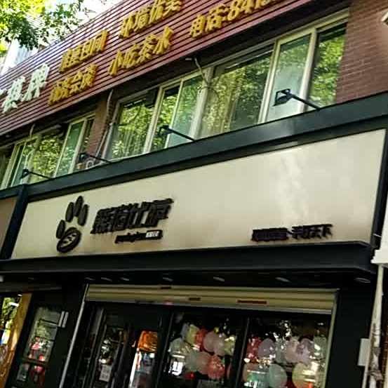 熊猫兄弟披萨(樱花店)
