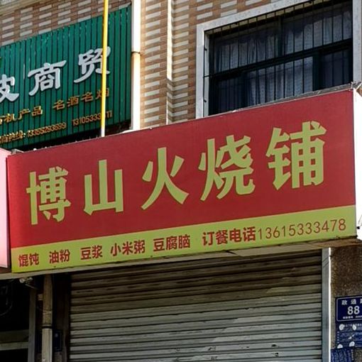 博山火烧铺(中德花园店)