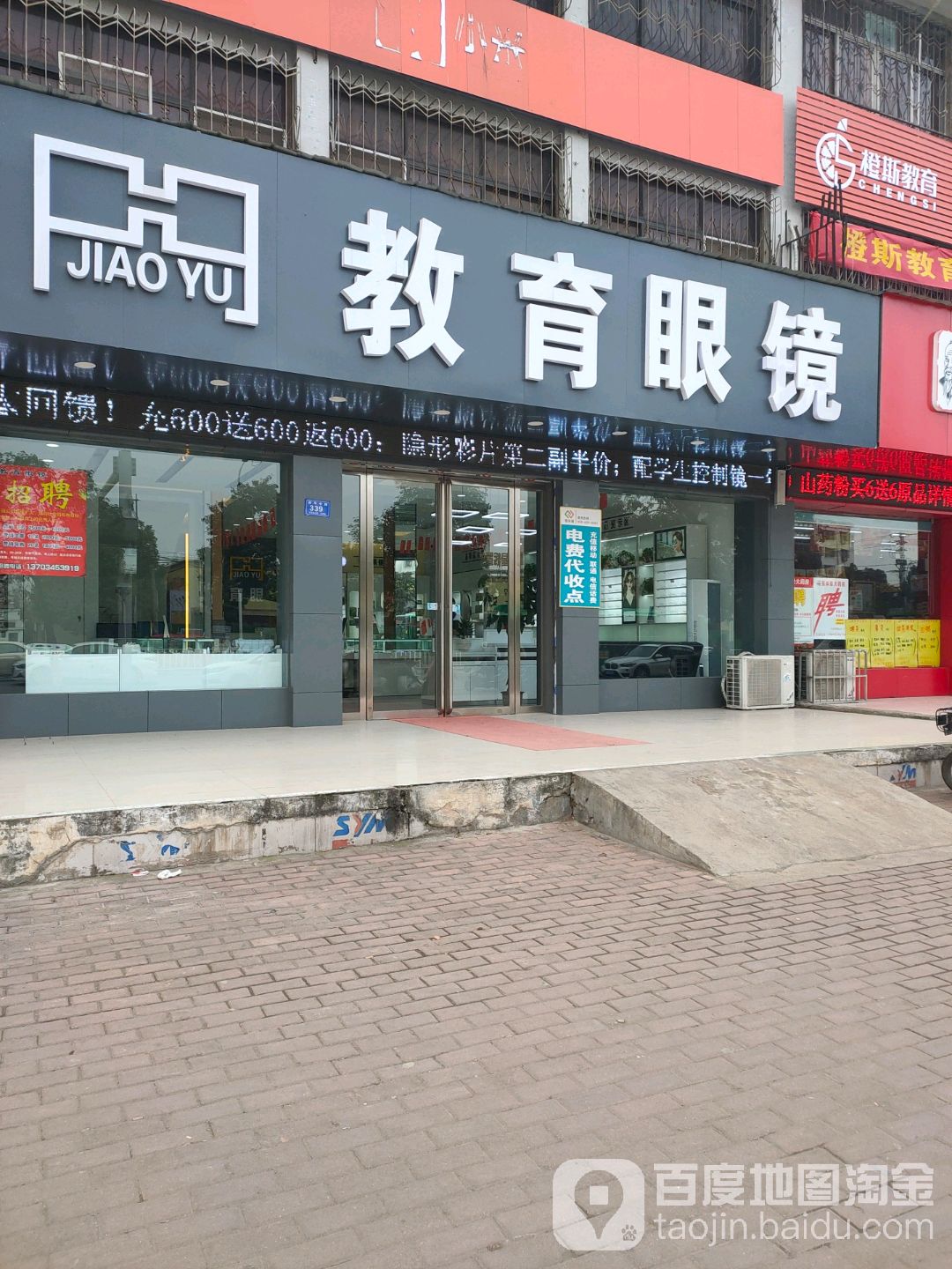 邓州市教育眼镜(新华中路店)