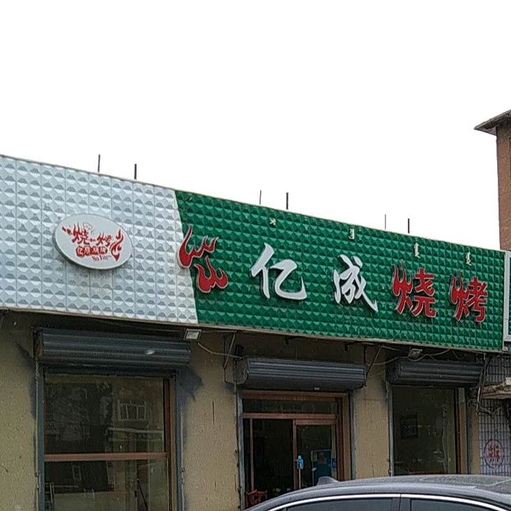 亿成烧烤