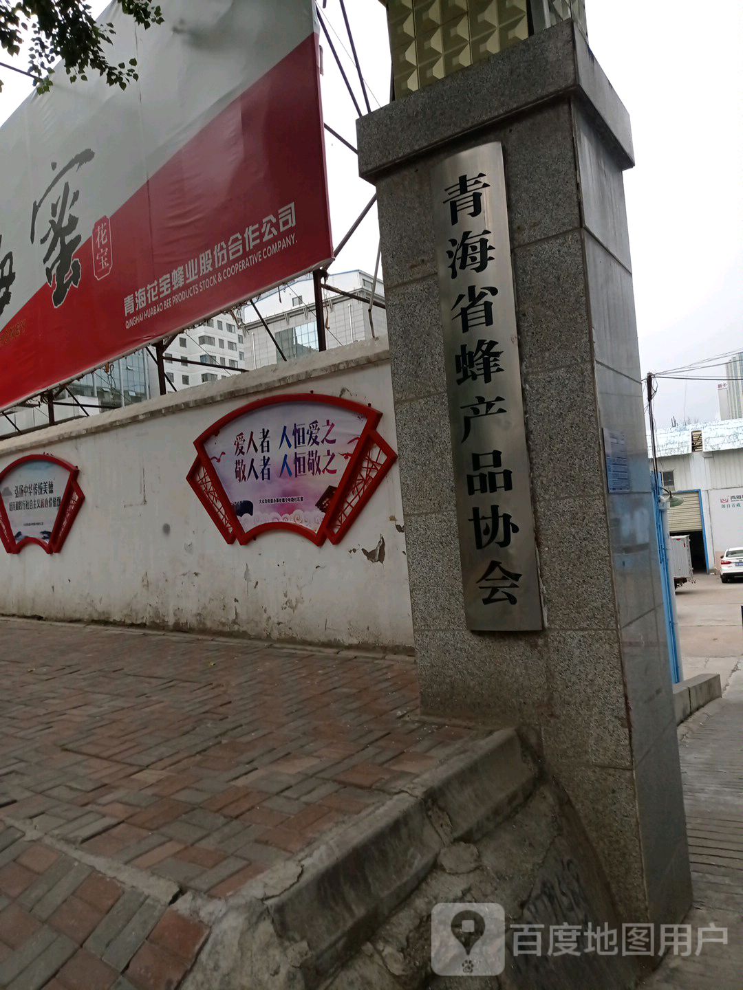 青海省蜂产品协会