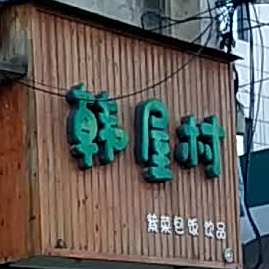 韩屋村(新民街店)