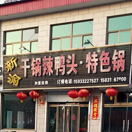 新渝干锅辣丫头·特色锅
