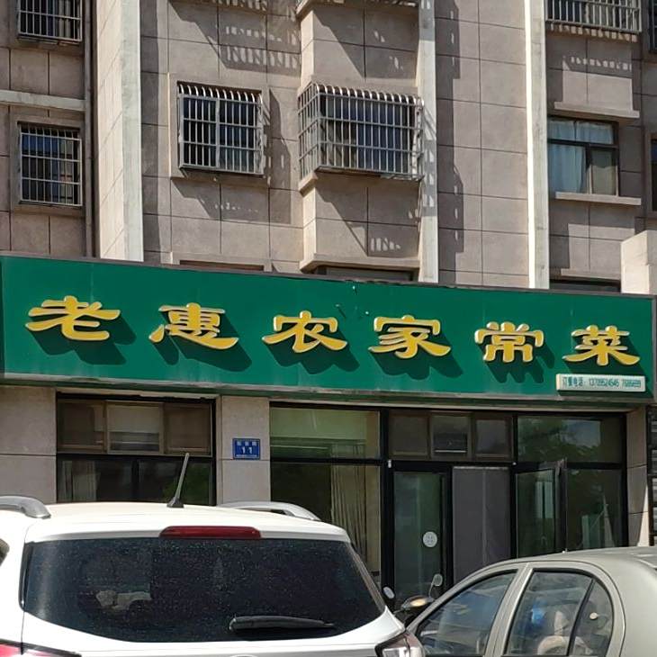 老惠农家场菜