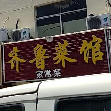 齐鲁菜馆(学院店)