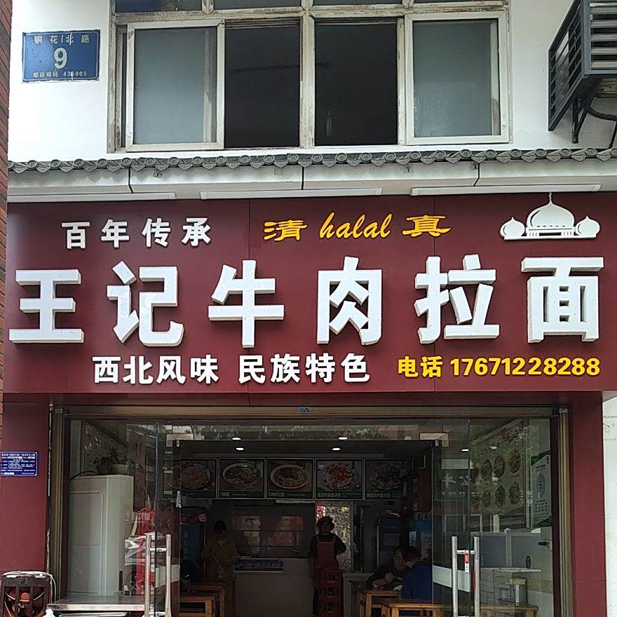 清真王记牛肉拉面(铜花北路店)