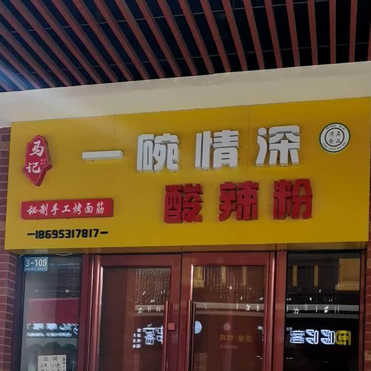 马记一碗情深酸辣粉(万达广场吴忠店)