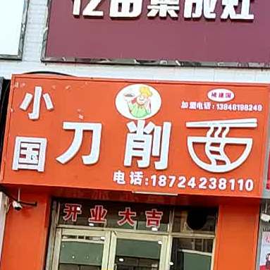 小国刀削面(繁荣路店)