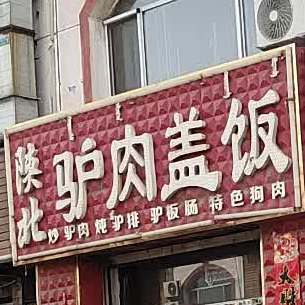 与肉盖饭