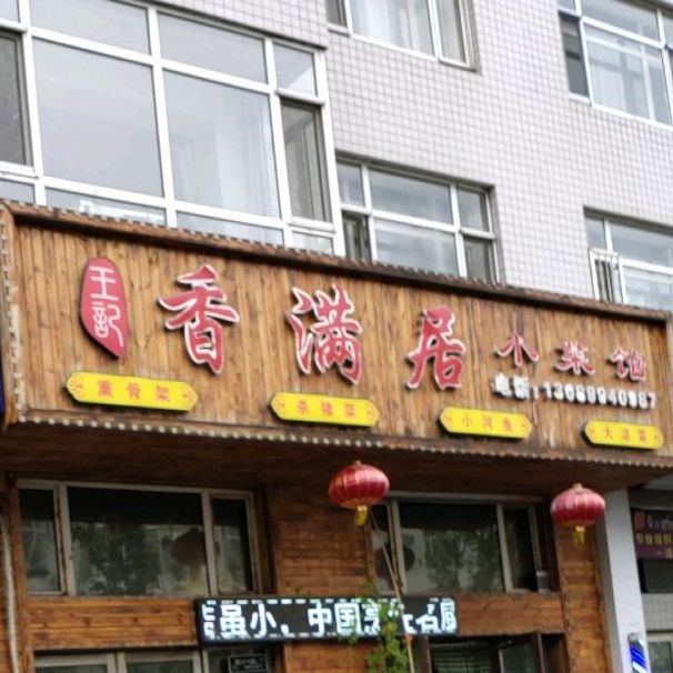 香满居小鲁菜馆(新华街店)