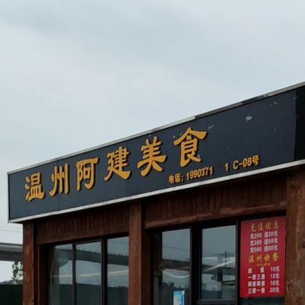 温州阿建美食