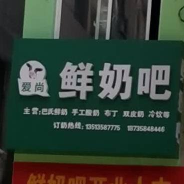 爱尚酸奶吧(永宁东路店)