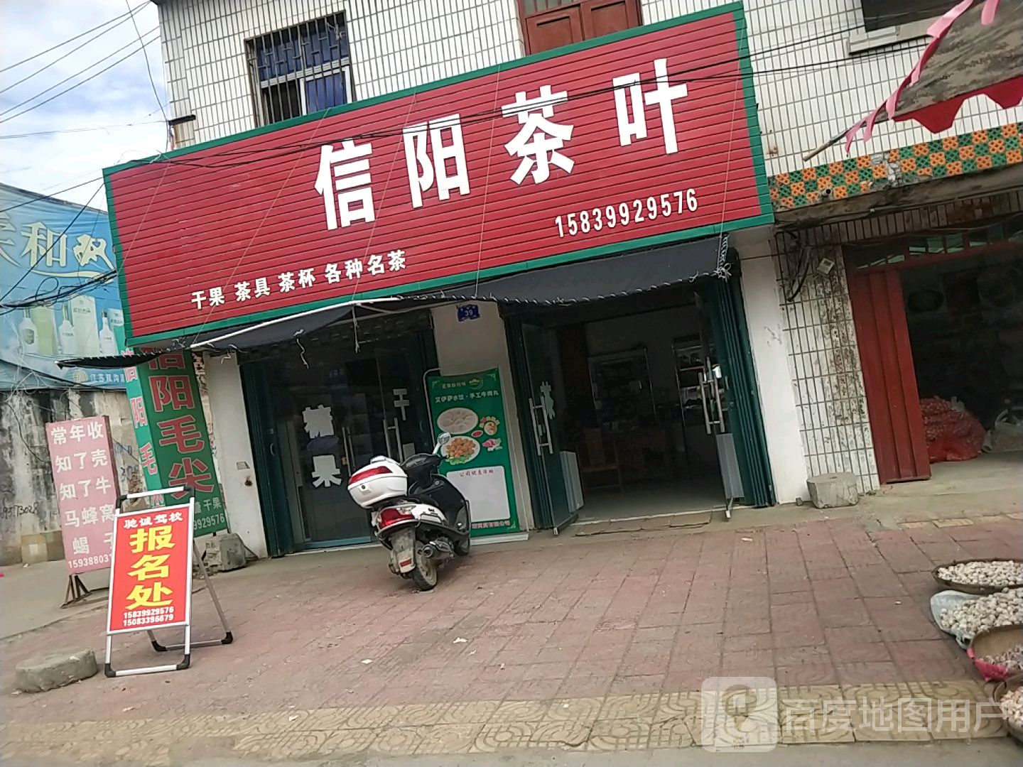 邓州市穰东镇洪杰信阳茶叶