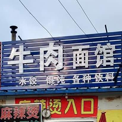 正宗兰州牛肉拉面