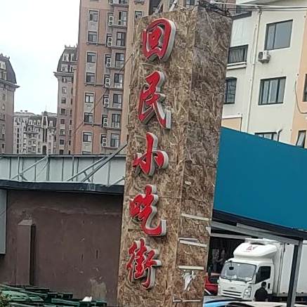 回民小吃街