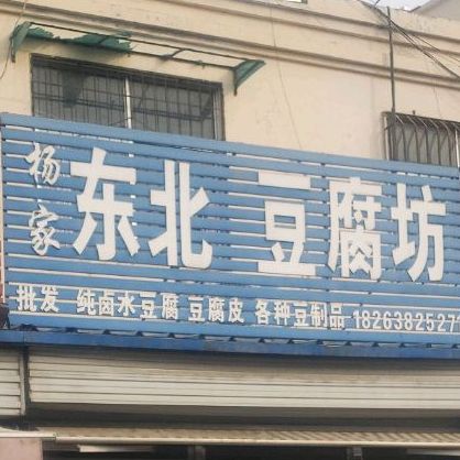 王家东北豆腐坊(五马街店)