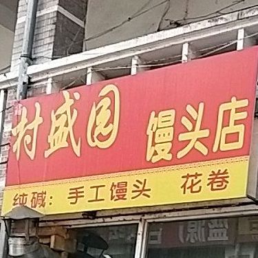 村盛园馒头店